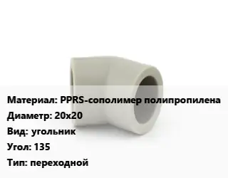 Отвод PPRS-сополимер полипропилена 20х20 угольник Угол:135 переходной
